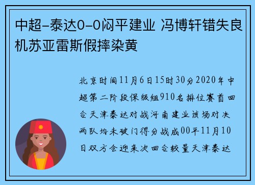中超-泰达0-0闷平建业 冯博轩错失良机苏亚雷斯假摔染黄