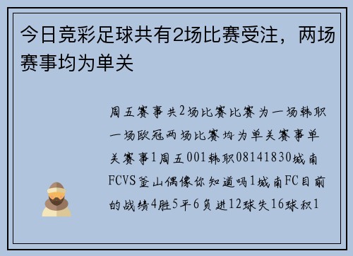 今日竞彩足球共有2场比赛受注，两场赛事均为单关