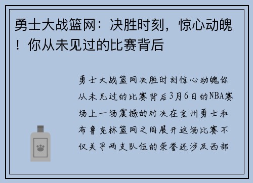 勇士大战篮网：决胜时刻，惊心动魄！你从未见过的比赛背后
