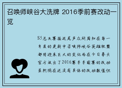 召唤师峡谷大洗牌 2016季前赛改动一览