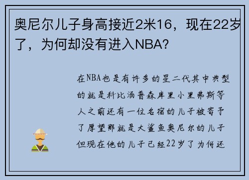 奥尼尔儿子身高接近2米16，现在22岁了，为何却没有进入NBA？