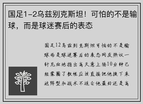 国足1-2乌兹别克斯坦！可怕的不是输球，而是球迷赛后的表态