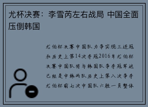 尤杯决赛：李雪芮左右战局 中国全面压倒韩国