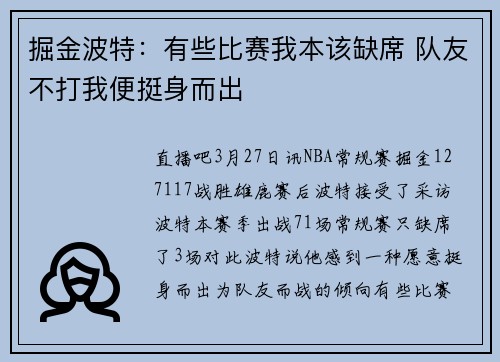 掘金波特：有些比赛我本该缺席 队友不打我便挺身而出