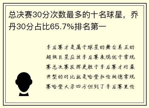 总决赛30分次数最多的十名球星，乔丹30分占比65.7%排名第一