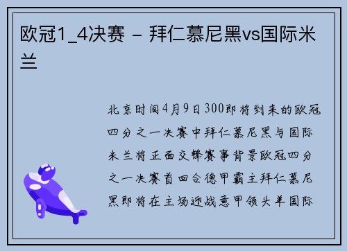 欧冠1_4决赛 - 拜仁慕尼黑vs国际米兰