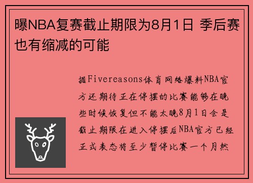 曝NBA复赛截止期限为8月1日 季后赛也有缩减的可能
