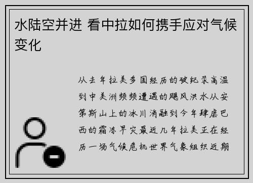 水陆空并进 看中拉如何携手应对气候变化