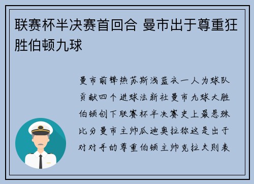 联赛杯半决赛首回合 曼市出于尊重狂胜伯顿九球