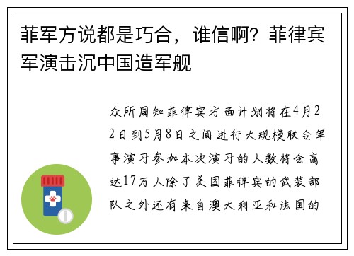 菲军方说都是巧合，谁信啊？菲律宾军演击沉中国造军舰