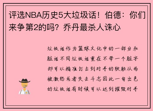 评选NBA历史5大垃圾话！伯德：你们来争第2的吗？乔丹最杀人诛心