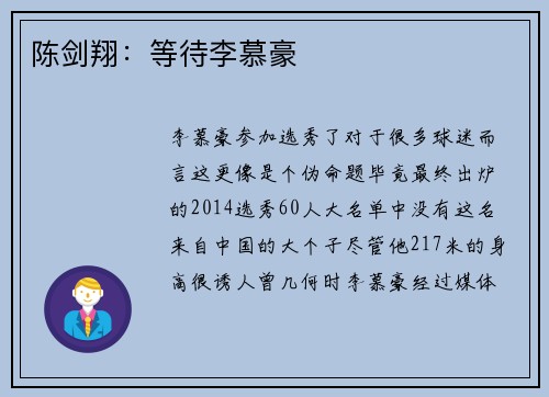 陈剑翔：等待李慕豪