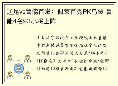 辽足vs鲁能首发：佩莱首秀PK乌贾 鲁能4名93小将上阵