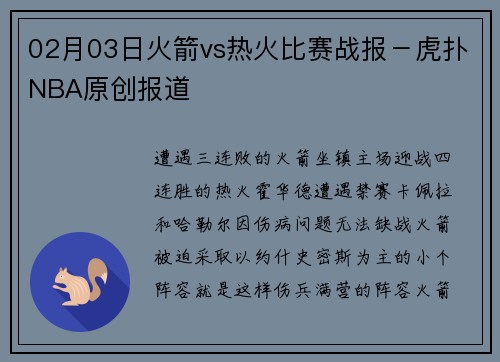 02月03日火箭vs热火比赛战报－虎扑NBA原创报道