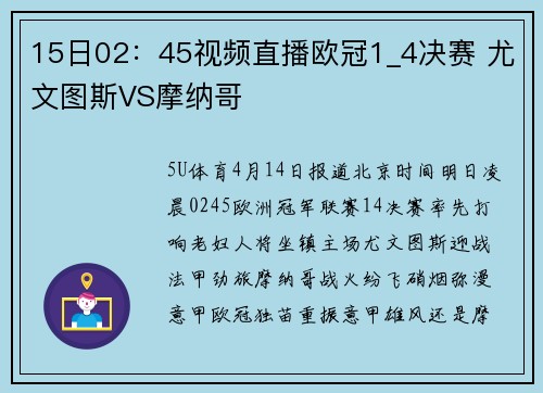 15日02：45视频直播欧冠1_4决赛 尤文图斯VS摩纳哥