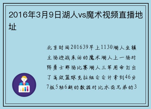 2016年3月9日湖人vs魔术视频直播地址