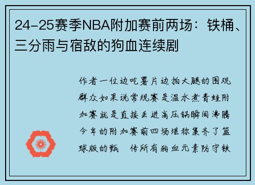 24-25赛季NBA附加赛前两场：铁桶、三分雨与宿敌的狗血连续剧