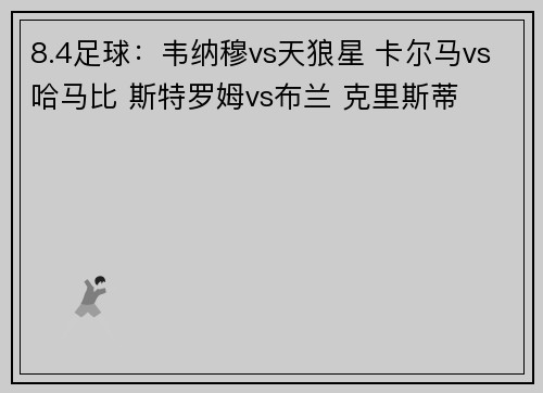 8.4足球：韦纳穆vs天狼星 卡尔马vs哈马比 斯特罗姆vs布兰 克里斯蒂