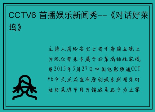 CCTV6 首播娱乐新闻秀--《对话好莱坞》