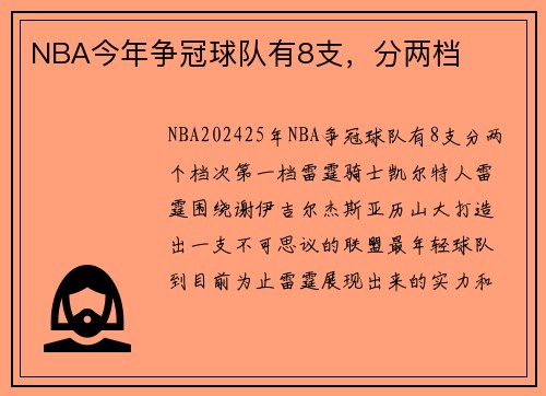 NBA今年争冠球队有8支，分两档