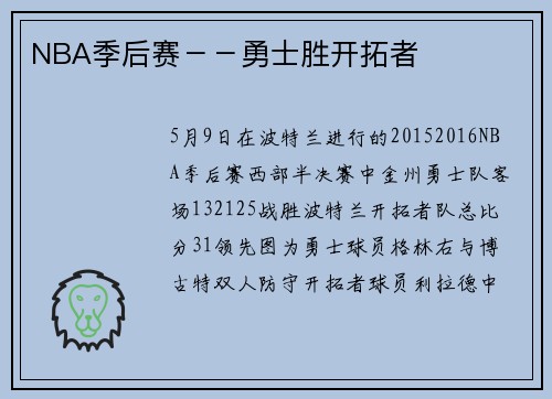 NBA季后赛－－勇士胜开拓者