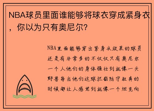 NBA球员里面谁能够将球衣穿成紧身衣，你以为只有奥尼尔？