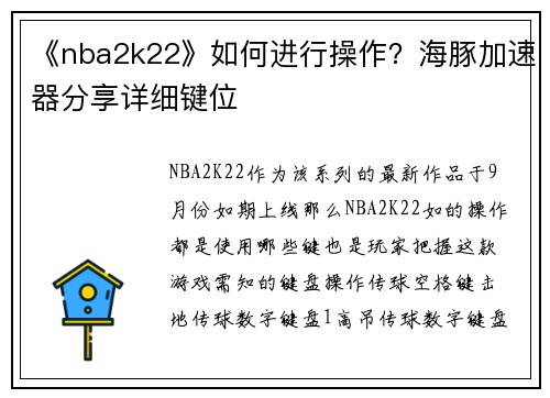 《nba2k22》如何进行操作？海豚加速器分享详细键位