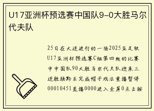 U17亚洲杯预选赛中国队9-0大胜马尔代夫队