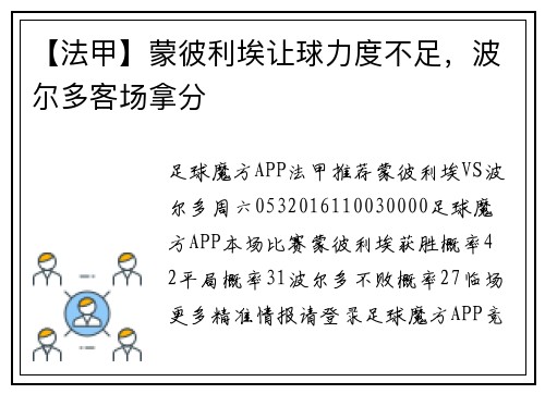 【法甲】蒙彼利埃让球力度不足，波尔多客场拿分