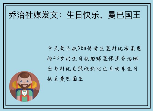 乔治社媒发文：生日快乐，曼巴国王