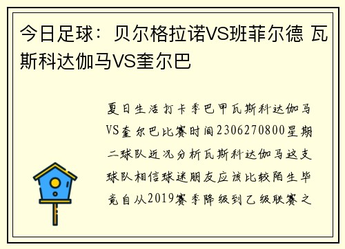 今日足球：贝尔格拉诺VS班菲尔德 瓦斯科达伽马VS奎尔巴