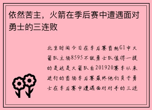 依然苦主，火箭在季后赛中遭遇面对勇士的三连败