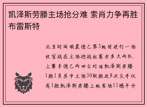 凯泽斯劳滕主场抢分难 索肖力争再胜布雷斯特