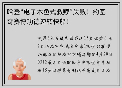哈登“电子木鱼式救赎”失败！约基奇赛博功德逆转快船！