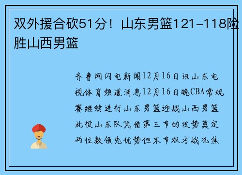 双外援合砍51分！山东男篮121-118险胜山西男篮