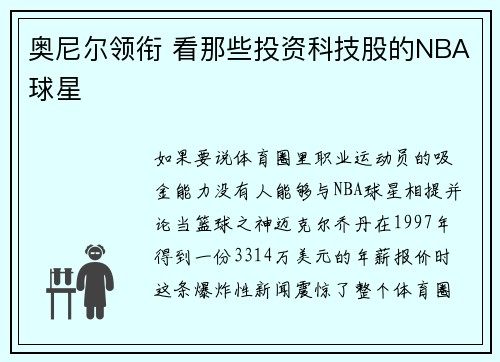 奥尼尔领衔 看那些投资科技股的NBA球星