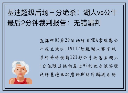 基迪超级后场三分绝杀！湖人vs公牛最后2分钟裁判报告：无错漏判