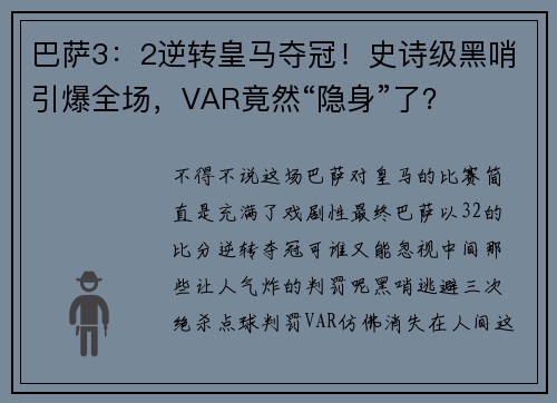 巴萨3：2逆转皇马夺冠！史诗级黑哨引爆全场，VAR竟然“隐身”了？