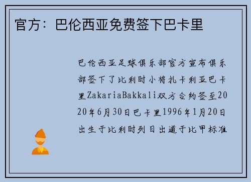 官方：巴伦西亚免费签下巴卡里