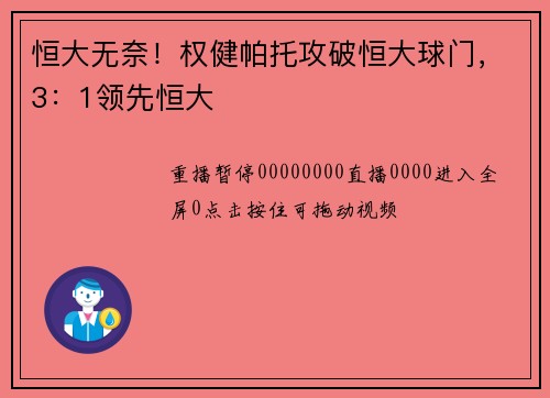恒大无奈！权健帕托攻破恒大球门，3：1领先恒大
