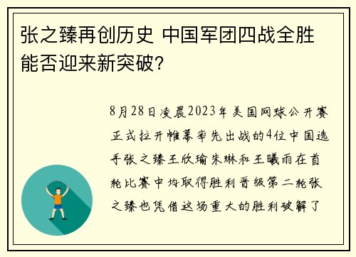 张之臻再创历史 中国军团四战全胜 能否迎来新突破？