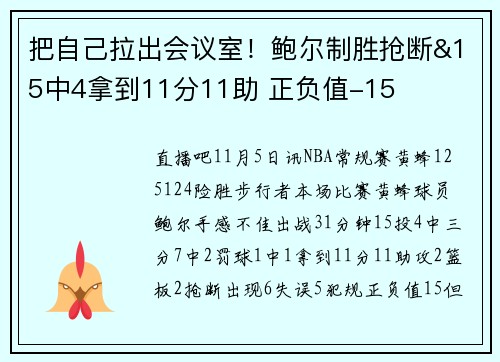 把自己拉出会议室！鲍尔制胜抢断&15中4拿到11分11助 正负值-15
