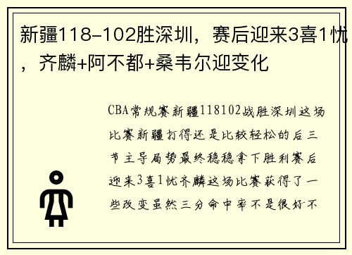 新疆118-102胜深圳，赛后迎来3喜1忧，齐麟+阿不都+桑韦尔迎变化