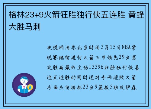 格林23+9火箭狂胜独行侠五连胜 黄蜂大胜马刺