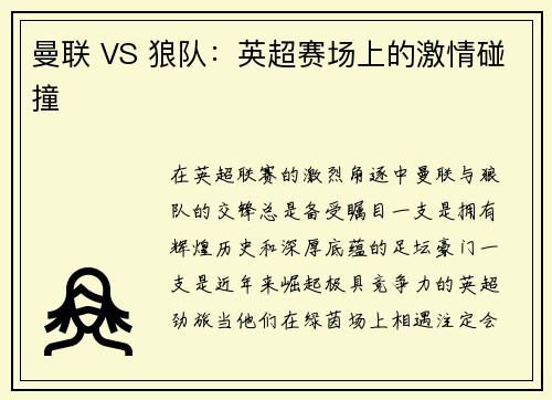 曼联 VS 狼队：英超赛场上的激情碰撞