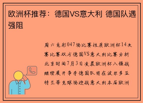 欧洲杯推荐：德国VS意大利 德国队遇强阻