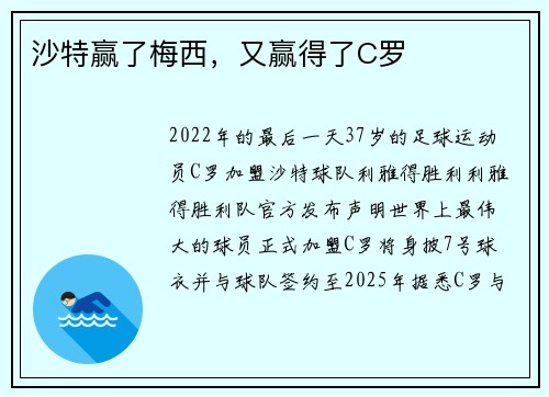 沙特赢了梅西，又赢得了C罗