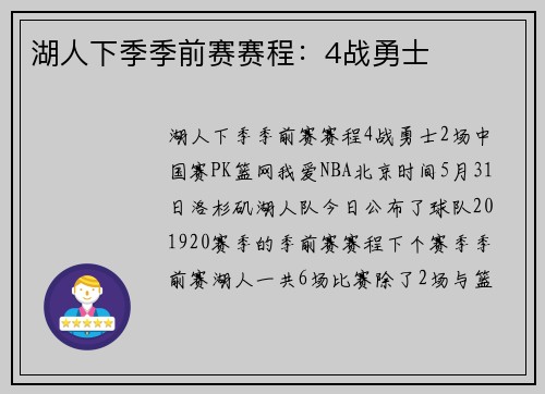 湖人下季季前赛赛程：4战勇士