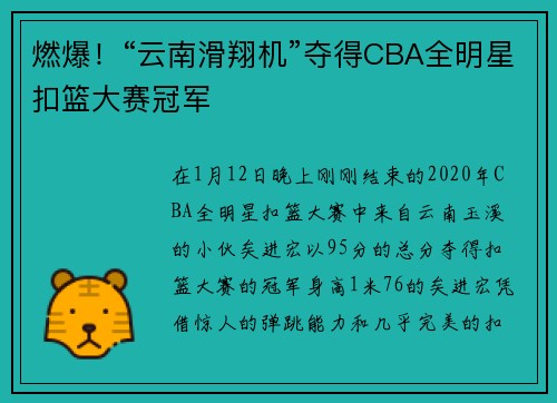 燃爆！“云南滑翔机”夺得CBA全明星扣篮大赛冠军