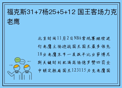 福克斯31+7杨25+5+12 国王客场力克老鹰